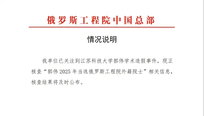 重磅！俄罗斯工程院回应郭伟事件，院士资格中止，审查结果将公布