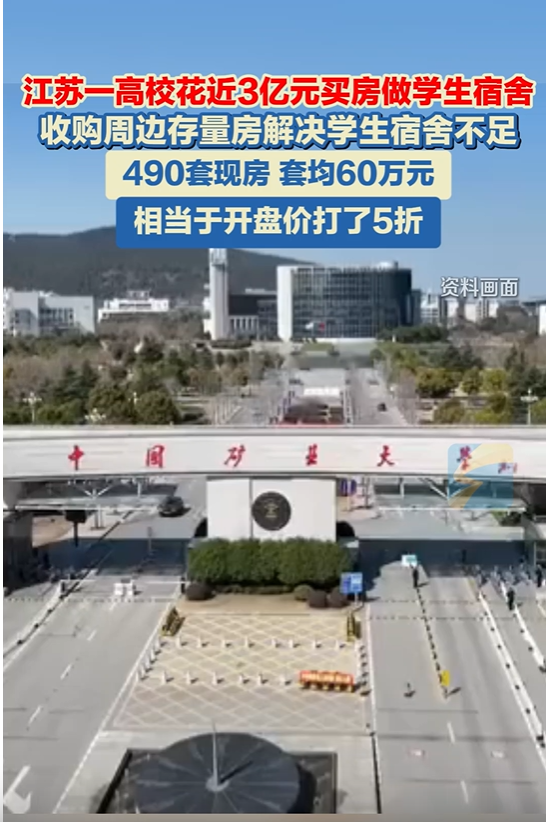 高校豪掷近3亿买房！490套宿舍背后的真相