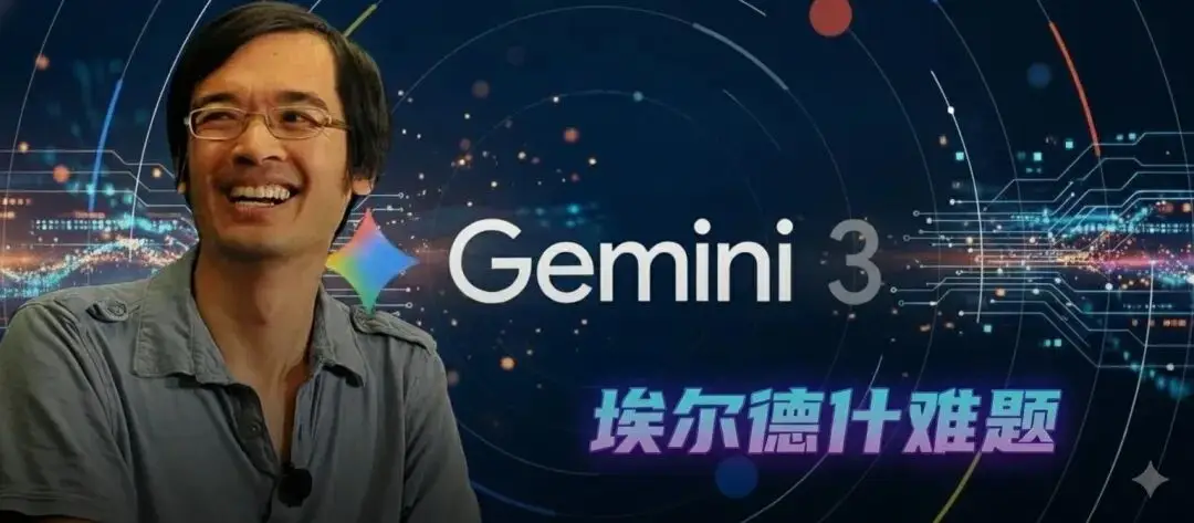 谷歌Gemini 3杀疯了！陶哲轩亲测：10分钟干翻百年数学难题